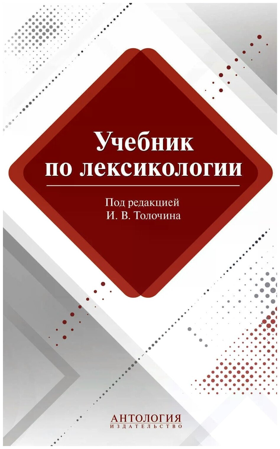 Толочин И. В, Лукьянова Е. А. "Учебник по лексикологии"