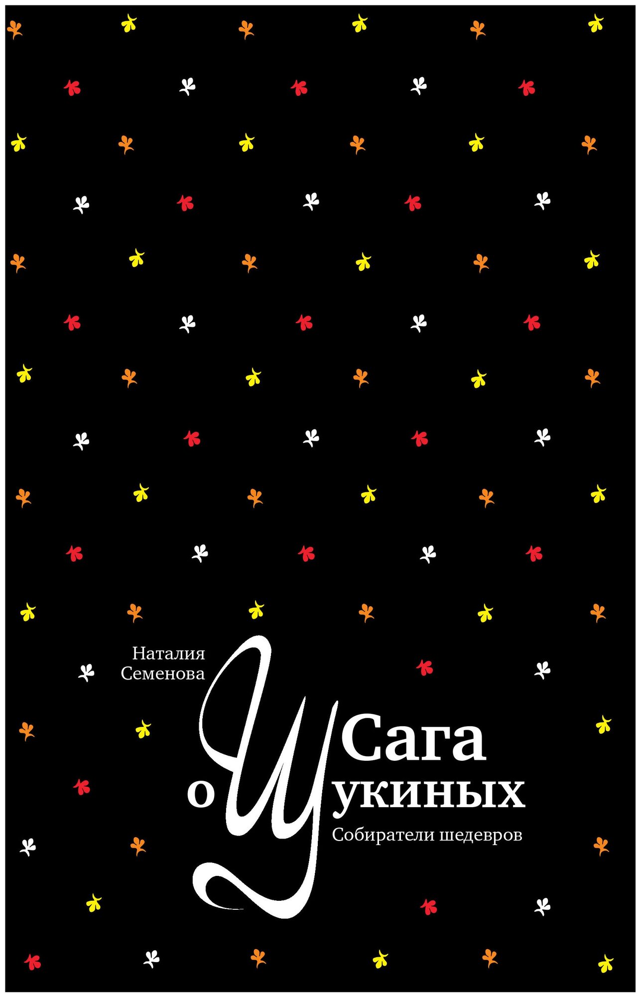 Сага о Щукиных. Собиратели шедевров