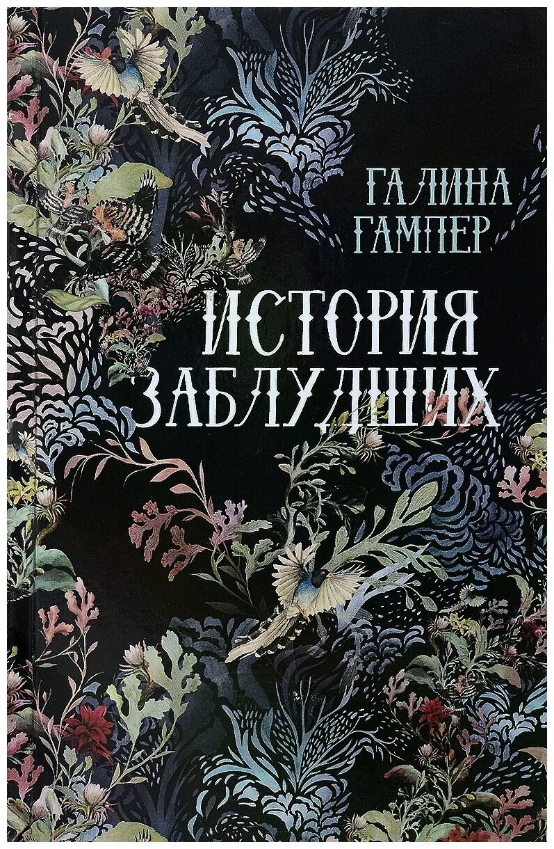 История заблудших. Биографии Перси Биши и Мери Шелли - фото №1
