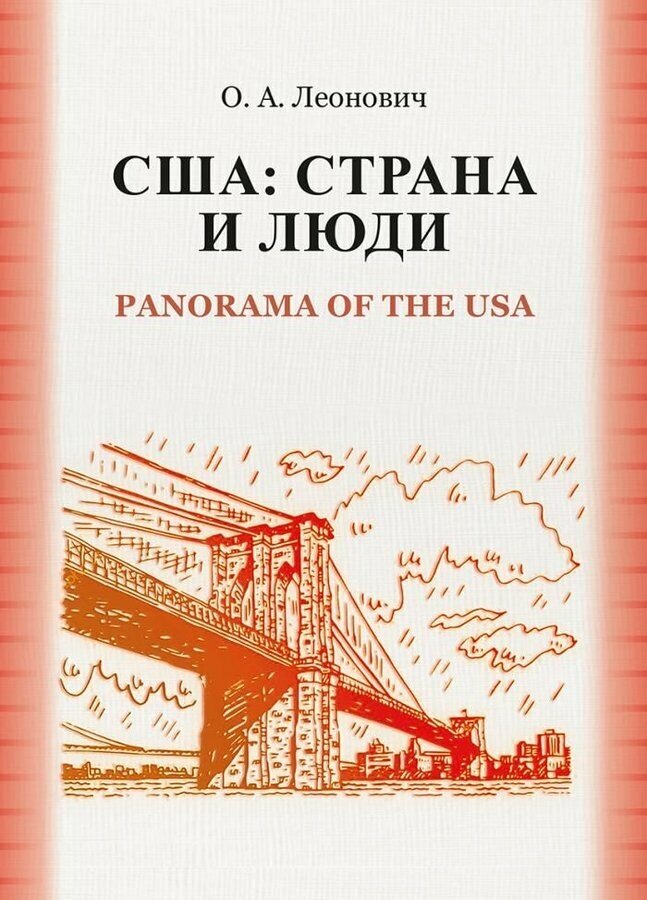 Леонович О. А. США. Страна и люди. Panorama of the USA. Материалы к практическим занятиям по страноведению США