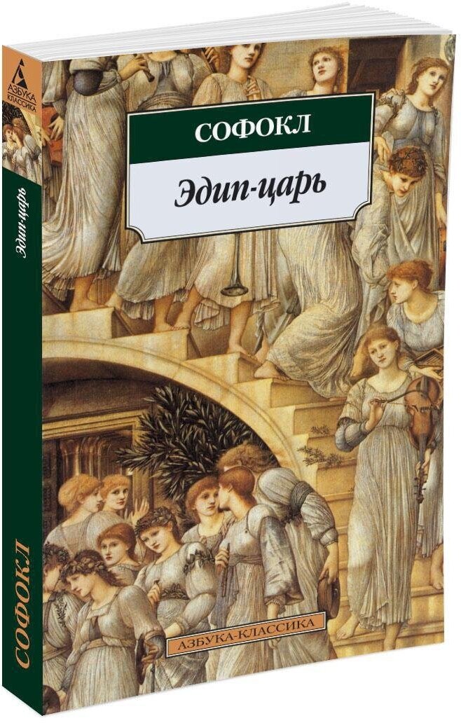 Книга Эдип-царь