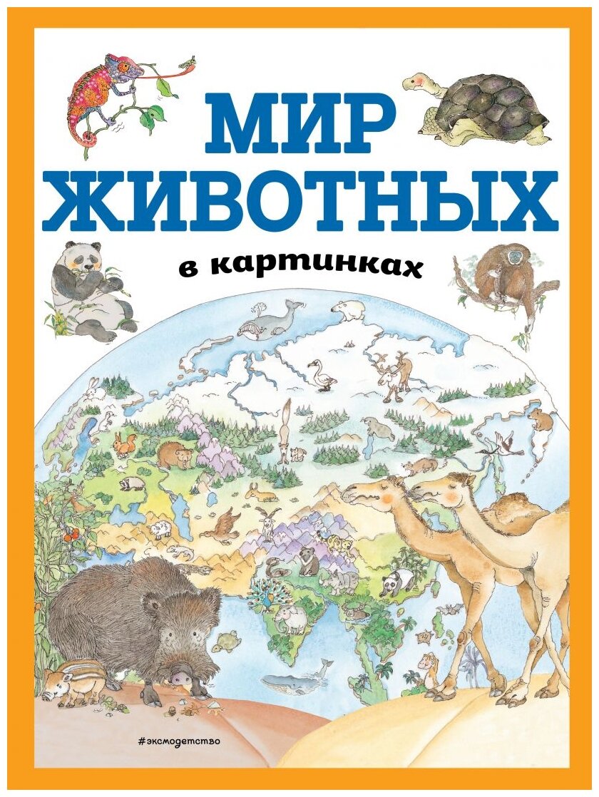 Мир животных в картинках Книга Василиади О 0+