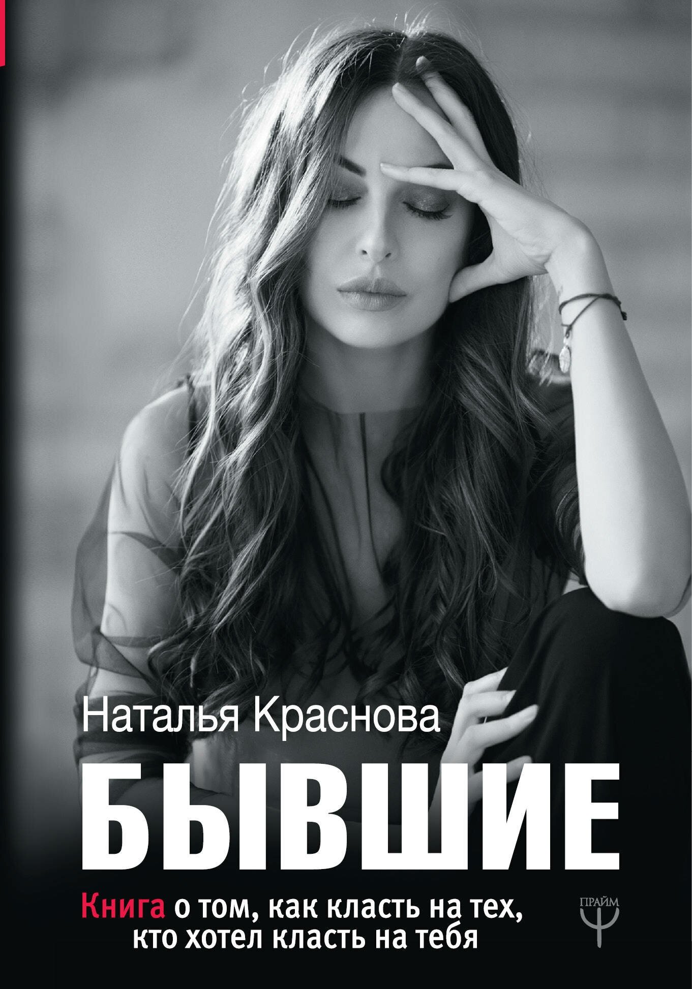 "Бывшие. Книга о том, как класть на тех, кто хотел класть на тебя" Краснова Наталья