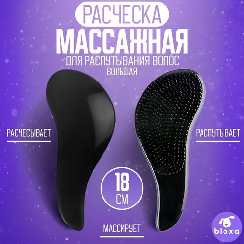 Массажная расческа для влажных, нарощенных, кудрявых, спутанных, тонких, мокрых волос 18 см. черная