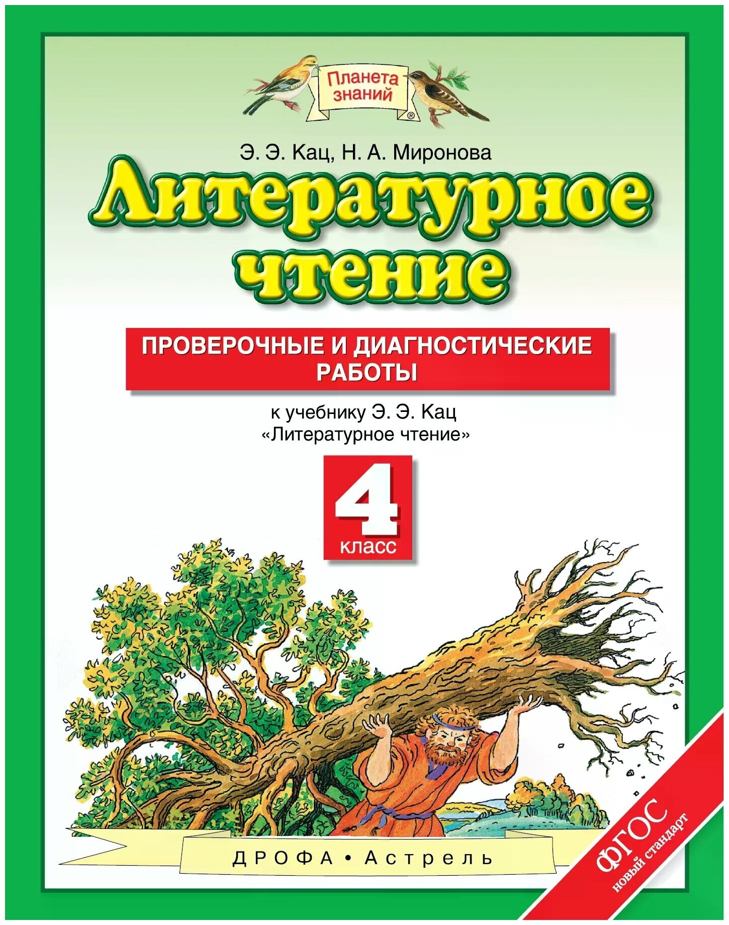 Кац Элла Эльханоновна "Литературное чтение. 4 класс. Проверочные и диагностические работы"