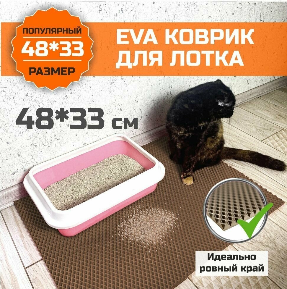 Коврик ЕВА под лоток для животных. Подстилка для собак для кошек для кошачьего туалета с ровными краями 48х33 сантиметров. Ромб Коричневый
