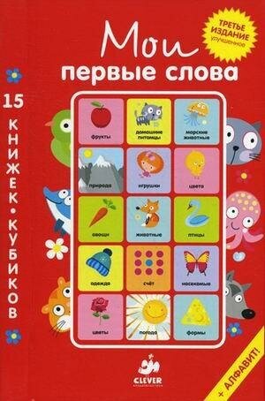 Мои первые слова. 15 книжек-кубиков. Русский язык - фото №19