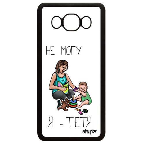фото Чехол на мобильный galaxy j5 2016, "не могу - стала тетей!" юмор пародия utaupia