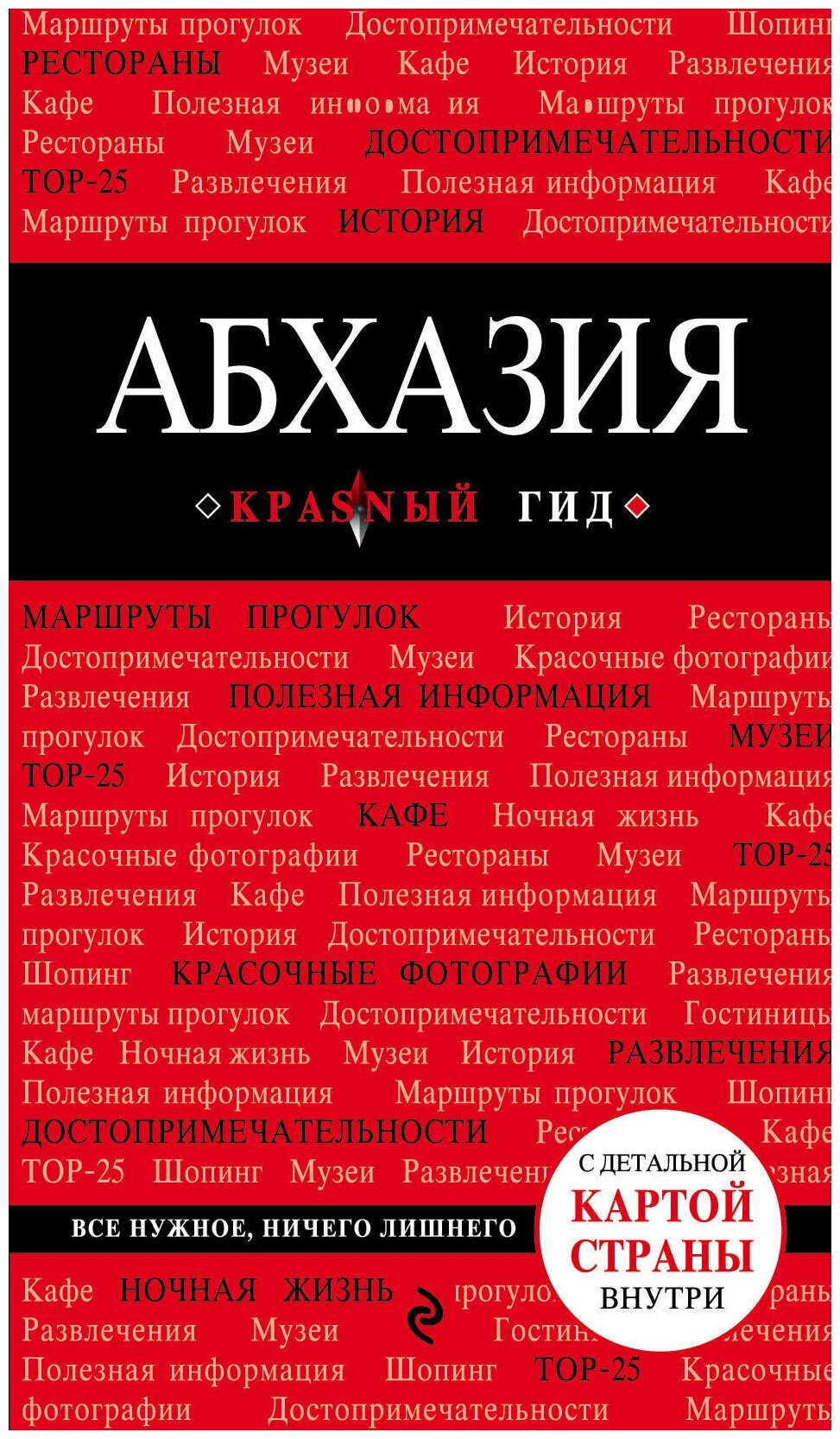 Гарбузова А.С. "Абхазия. 3-е изд., испр. и доп."