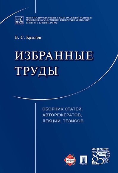 Крылов Б. С. "Избранные труды. Сборник статей, авторефератов, лекций, тезисов"