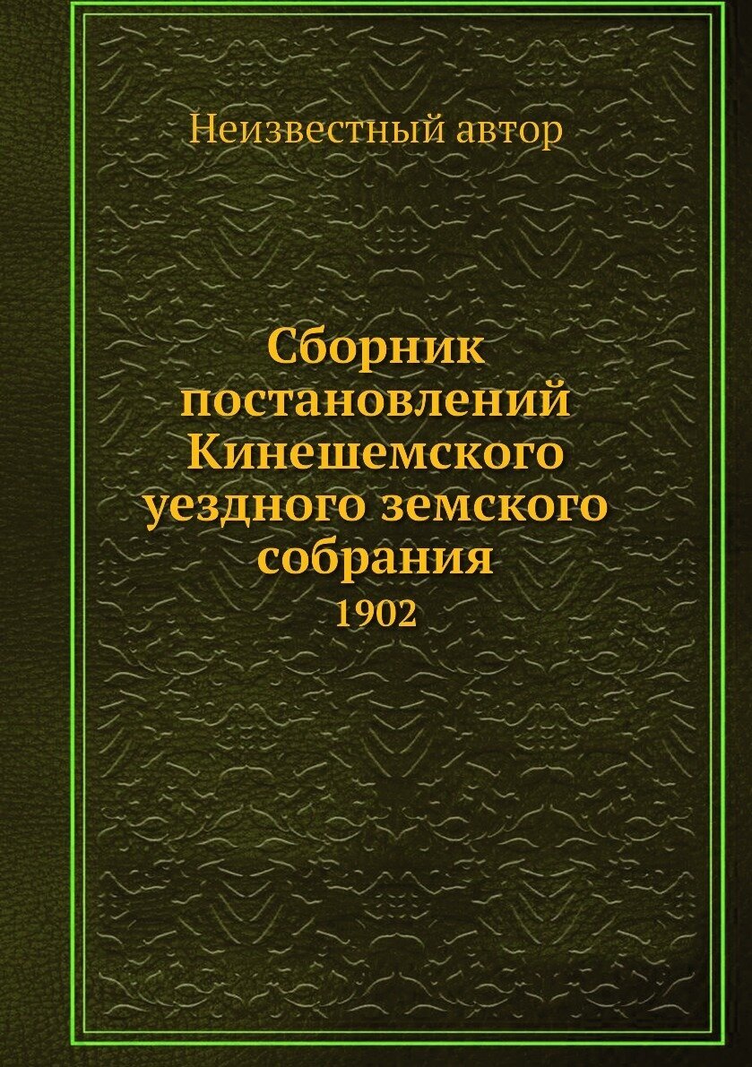 Книга Сборник постановлений Кинешемского уездного земского собрания. 1902 - фото №1