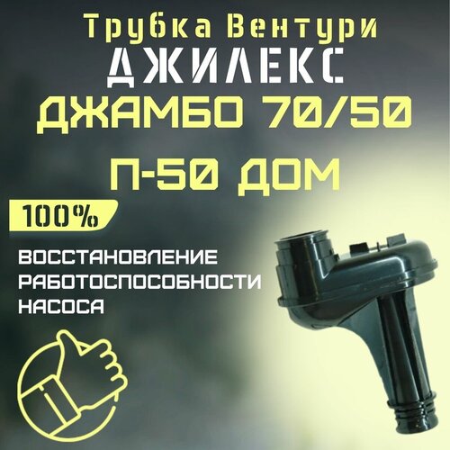 Трубка Вентури Джилекс Джамбо 70/50 П-50 ДОМ (trubvent7050P50d)