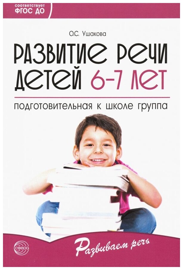 Развитие речи детей 6-7 лет Подготовительная к школе группа Пособие Ушакова ОС 0+