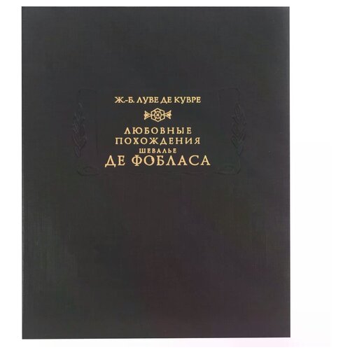 Любовные похождения шевалье де Фобласа изд. подг. Е.П. Гречаная, Е.В. Трынкина