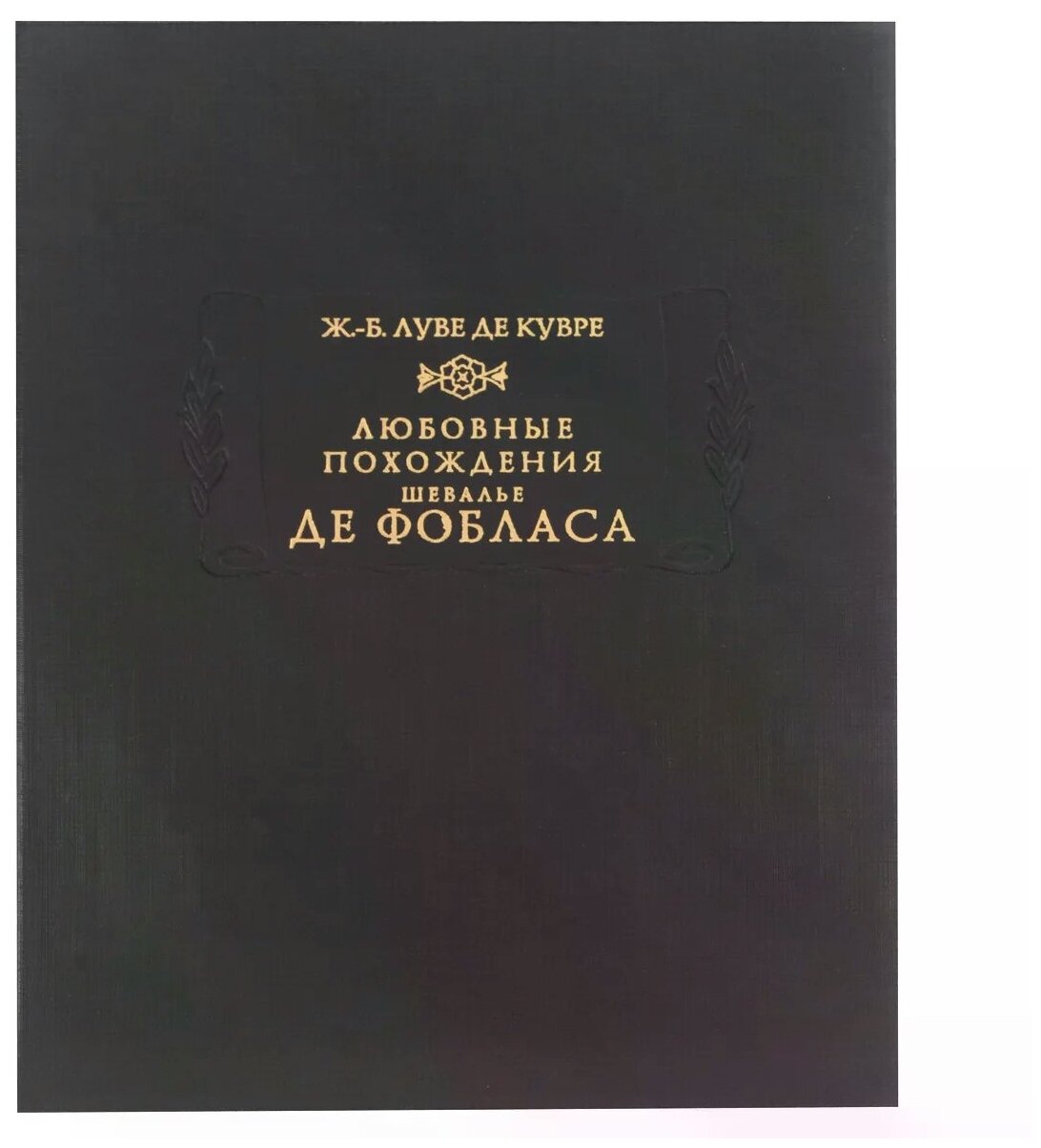 Любовные похождения шевалье де Фобласа - фото №1