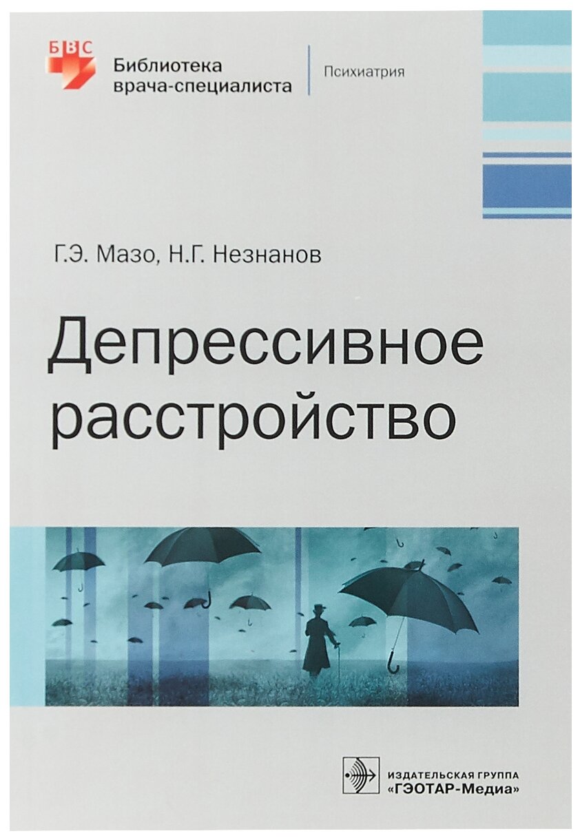 Депрессивное расстройство (Незнанов Николай Григорьевич, Мазо Галина Элевна) - фото №1