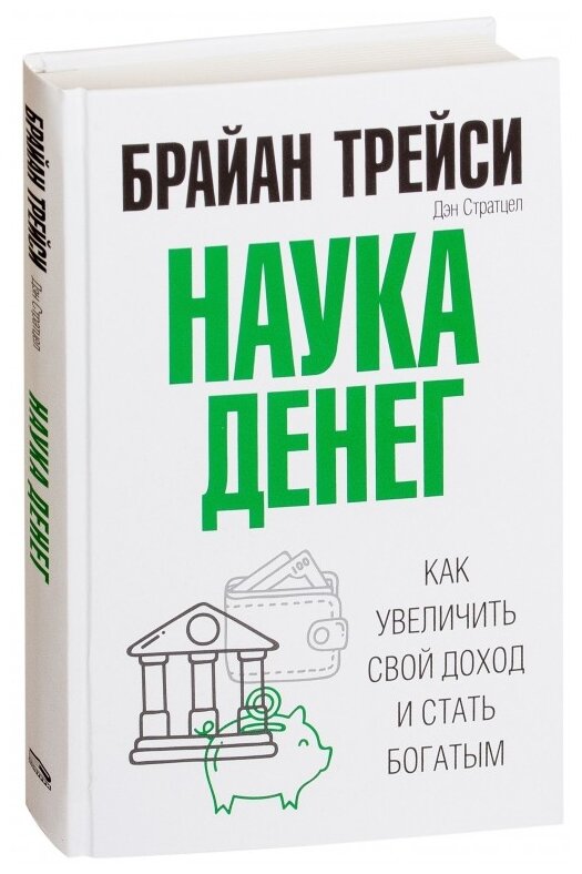 Трейси Б., Стратцел Д. "Наука денег"