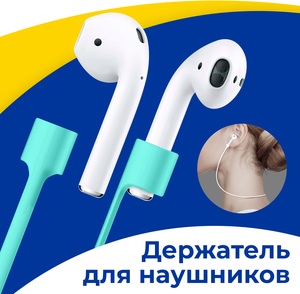 Силиконовый держатель для беспроводных наушников Apple AirPods 1-2 на шнурке / Магнитное крепление на уши для Эпл АирПодс / Защита от потери / Бирюза