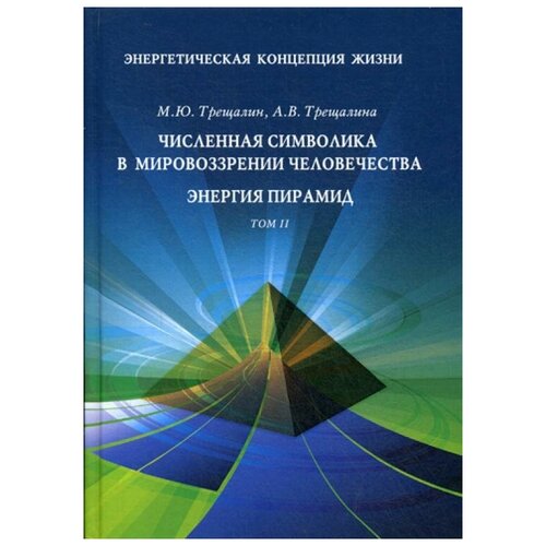 Энергетическая концепция жизни: Численная символика в мировозрении человечества Энергия пирамид Том 2