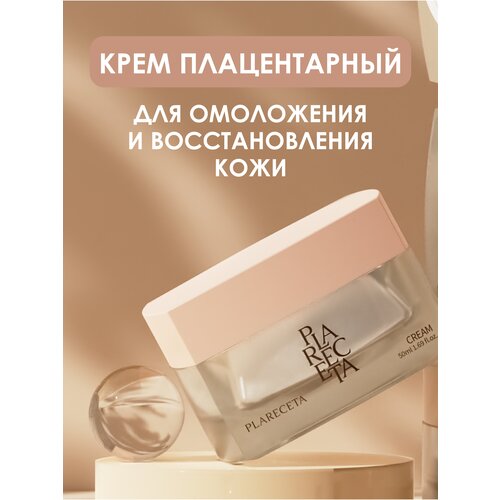 PlaReceta Cream / Крем плацентарный для омоложения и восстановления кожи, 50 мл / Крем для лица / Антивозрастной крем для кожи лица