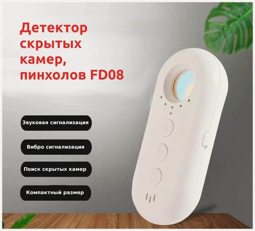 Изображение товара Детектор скрытых камер, пинхолов FD09 / вибро и звуковая сигнализация / антишпионский детектор для путешествий и отелей