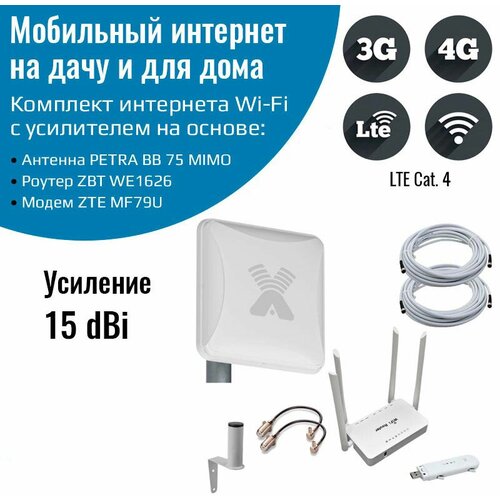 Комплект 3G/4G Дача-Эконом (Роутер WiFi, модем ZTE MF79U, антенна 3G/4G 15 дБ) 3g 4g mimo антенна широкополосная antex антекс nitsa 5f mimo 2x2 для усиления сигнала модема и роутера huawei и zte