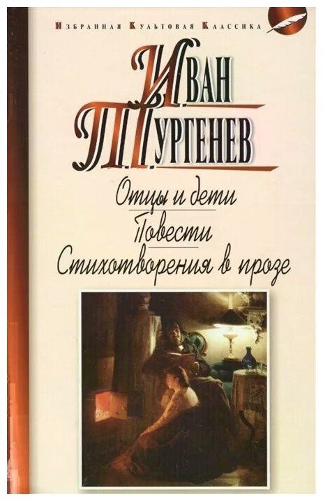 Отцы и дети Первая любовь Стихотворения в прозе Книга Тургенев И 12+