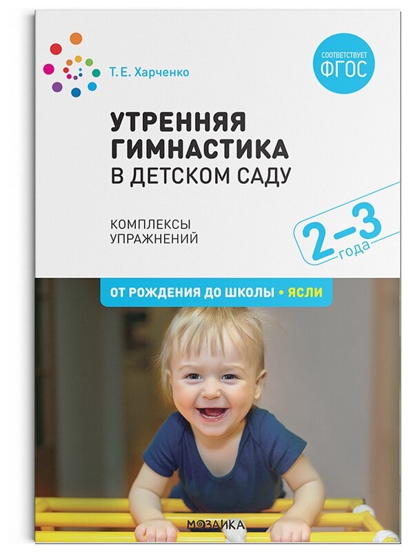 Харченко Т. Е. "Утренняя гимнастика в детском саду. 2–3 года. Комплексы упражнений. ФГОС"