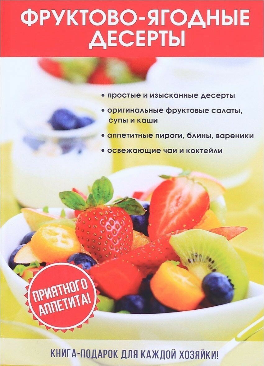 Фруктово-ягодные десерты (Поливалина Любовь Александровна) - фото №2
