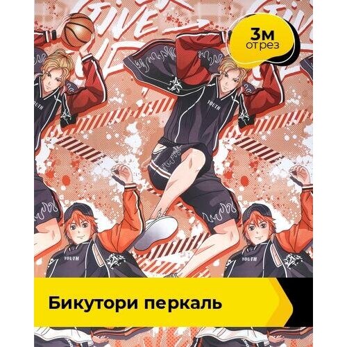 Ткань для шитья и рукоделия Бикутори Перкаль 3 м * 220 см, оранжевый 121 ткань для шитья и рукоделия перкаль 3 м 220 см серый 125