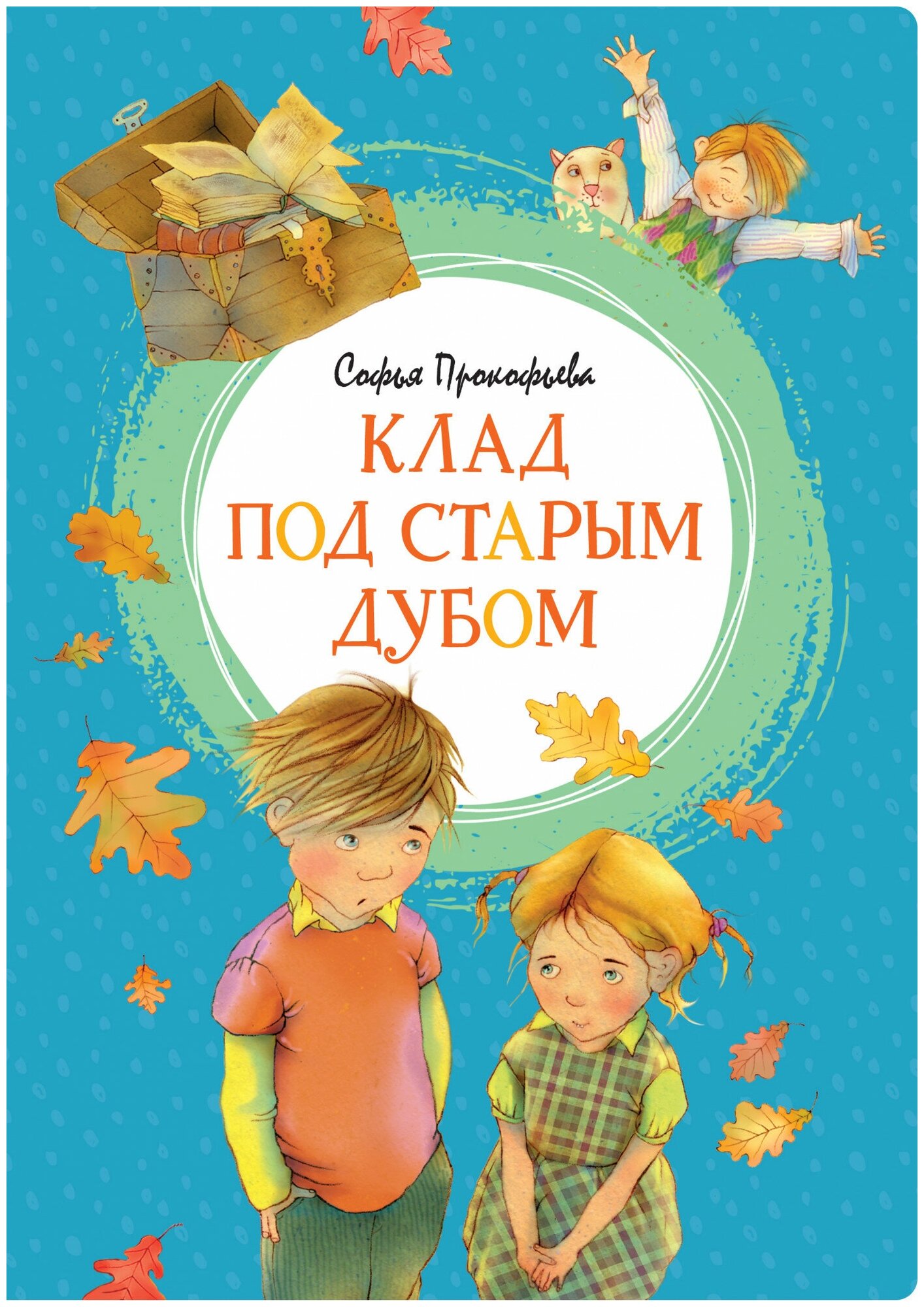 Клад под старым дубом Книга Прокофьева Софья Книга 0+