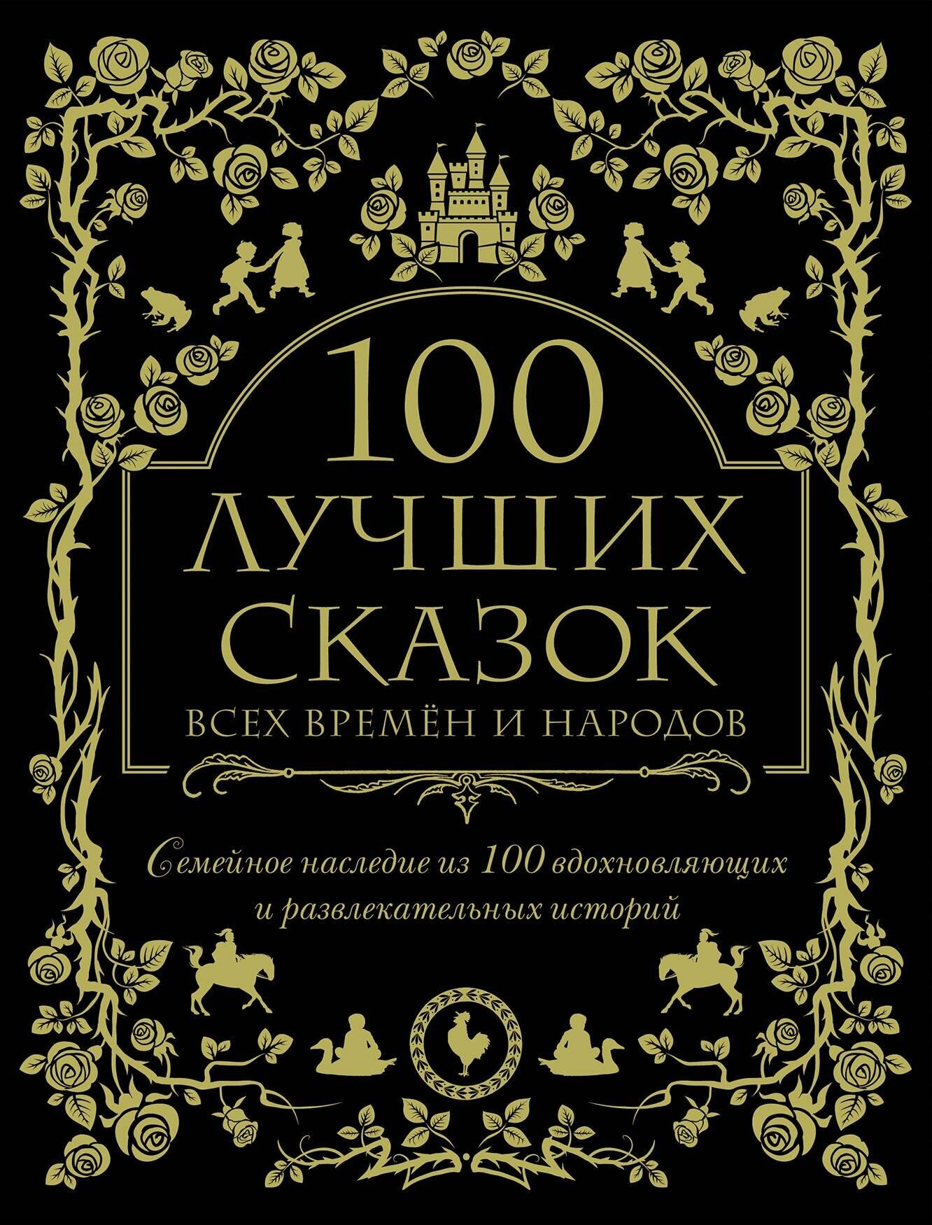 100 лучших сказок всех времен и народов - фото №11