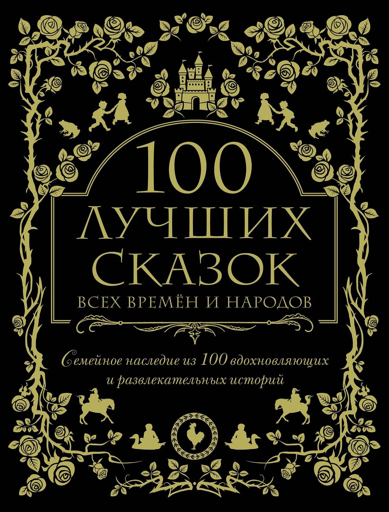 100 лучших сказок всех времен и народов - фото №11