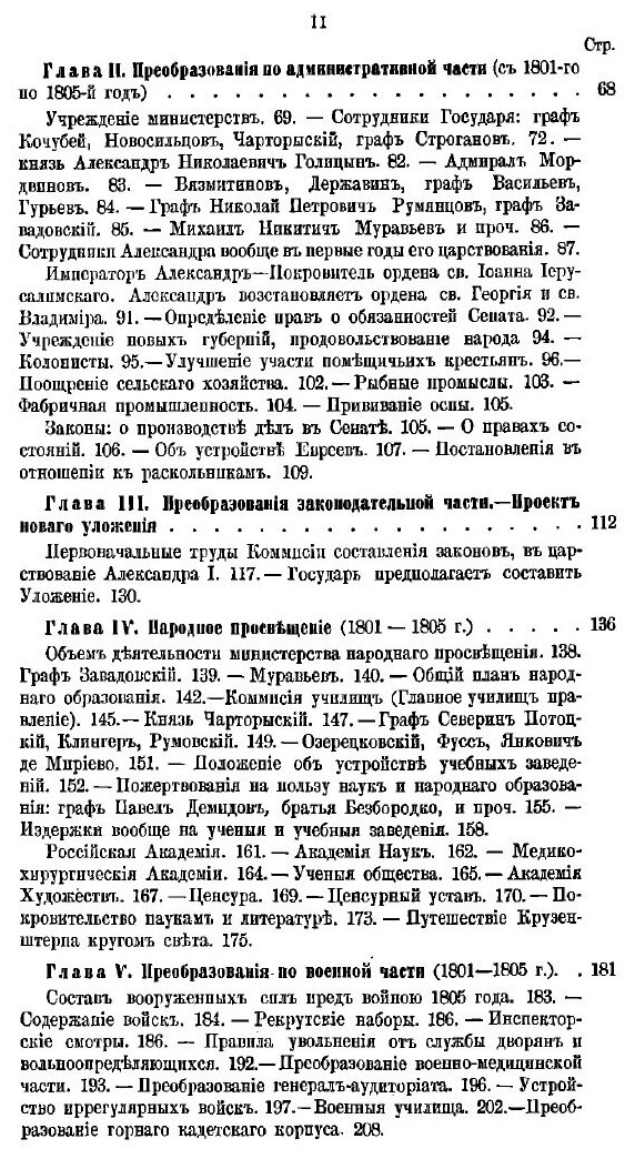 Книга История Царствования Императора Александра I и России В Его Время, том I - фото №6