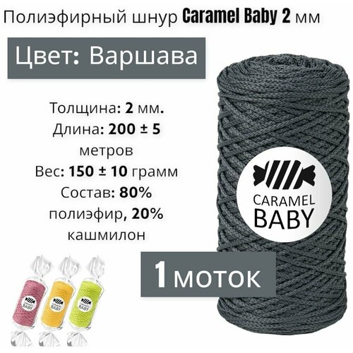Шнур полиэфирный Caramel Baby 2мм, Цвет: Варшава, 200м/150г, шнур для вязания карамель бэби