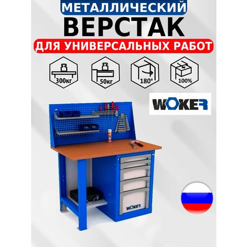 Слесарный верстак IRON WOKER WB 1200.015 универсальный в гараж,1357х1200х700