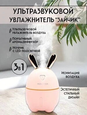 Аромадиффузор ультразвуковой Humidifier Rabbit Портативный Зайка, для дома, Ультразвуковой увлажнитель, розовый - фотография № 2