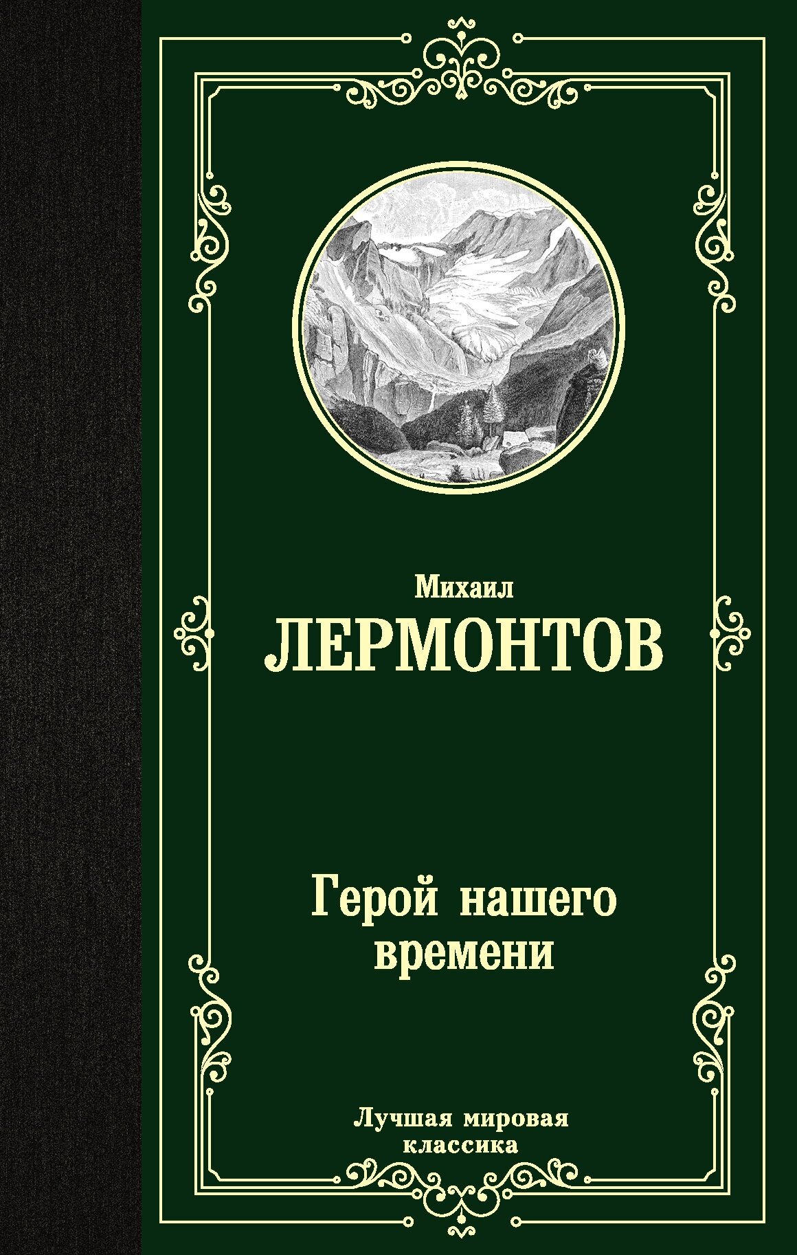 ЛучшМирКлассика Лермонтов Герой нашего времени (2-ое издание) Лермонтов М. Ю.