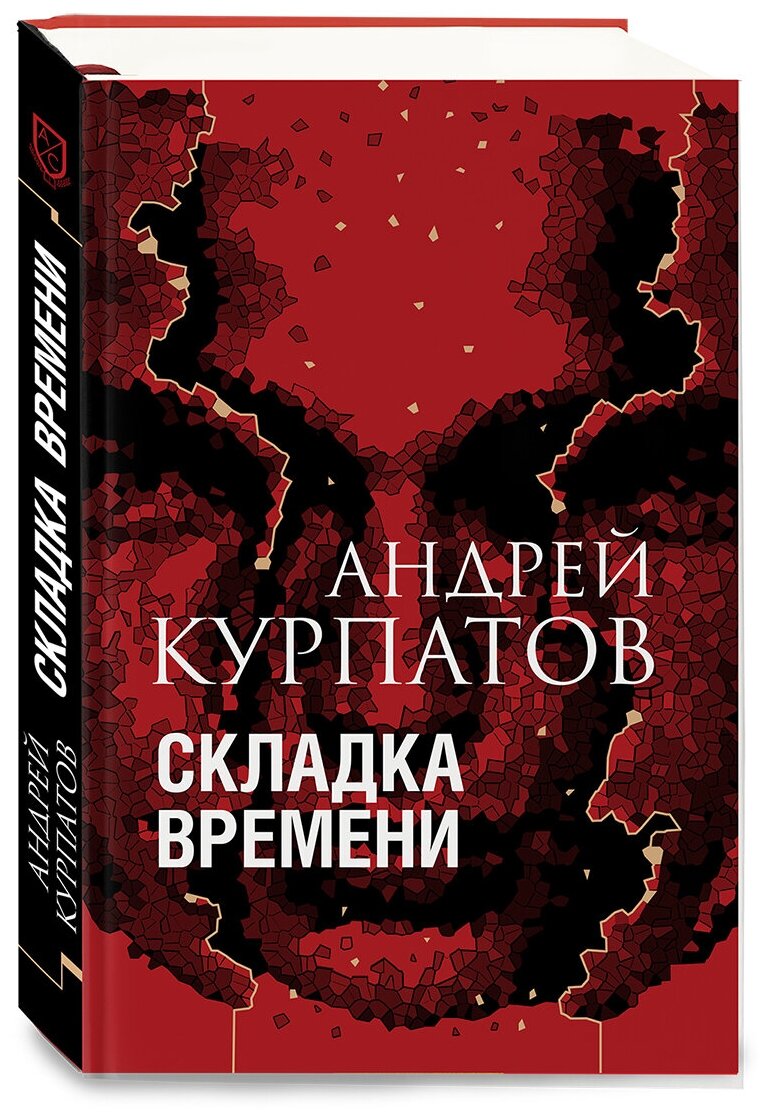 Складка Времени Книга Курпатов ндрей