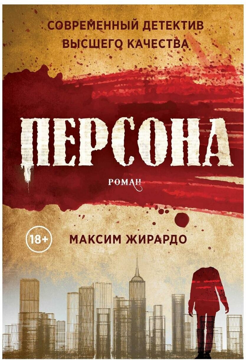 Персона. Жирардо М. рипол Классик