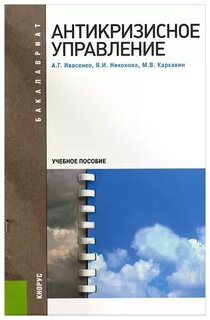 Учебное пособие: Антикризисное управление