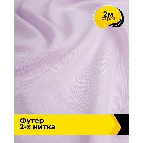 Ткань для шитья и рукоделия Футер 2-х нитка Адидас 2 м * 150 см, сиреневый 038