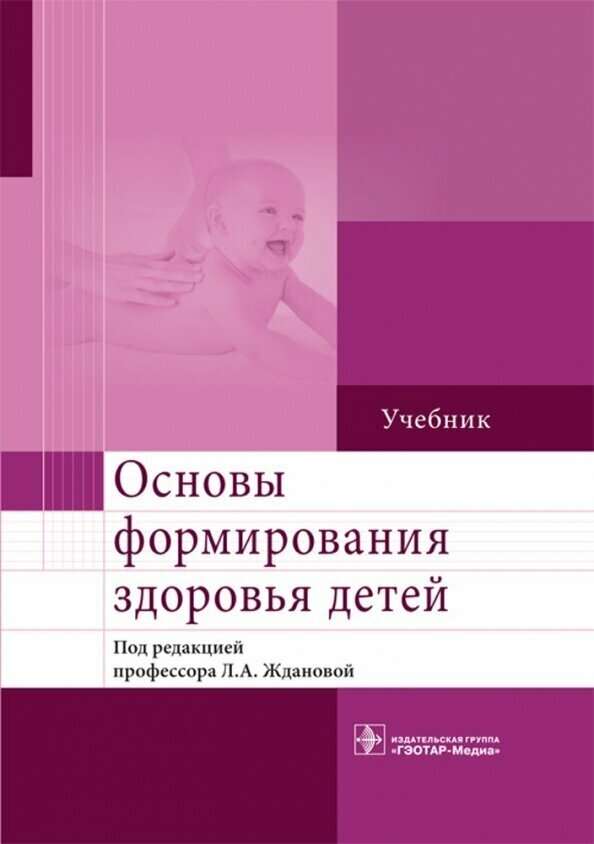 Основы формирования здоровья детей. Учебник - фото №8