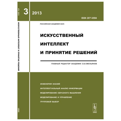 Журнал Искусственный интеллект и принятие решений №3 2013