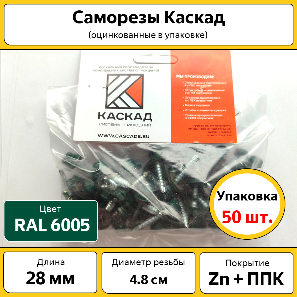 Саморезы Каскад / 4.8х28 мм / 50 шт. / оцинкованные с полимерным покрытием / зеленые