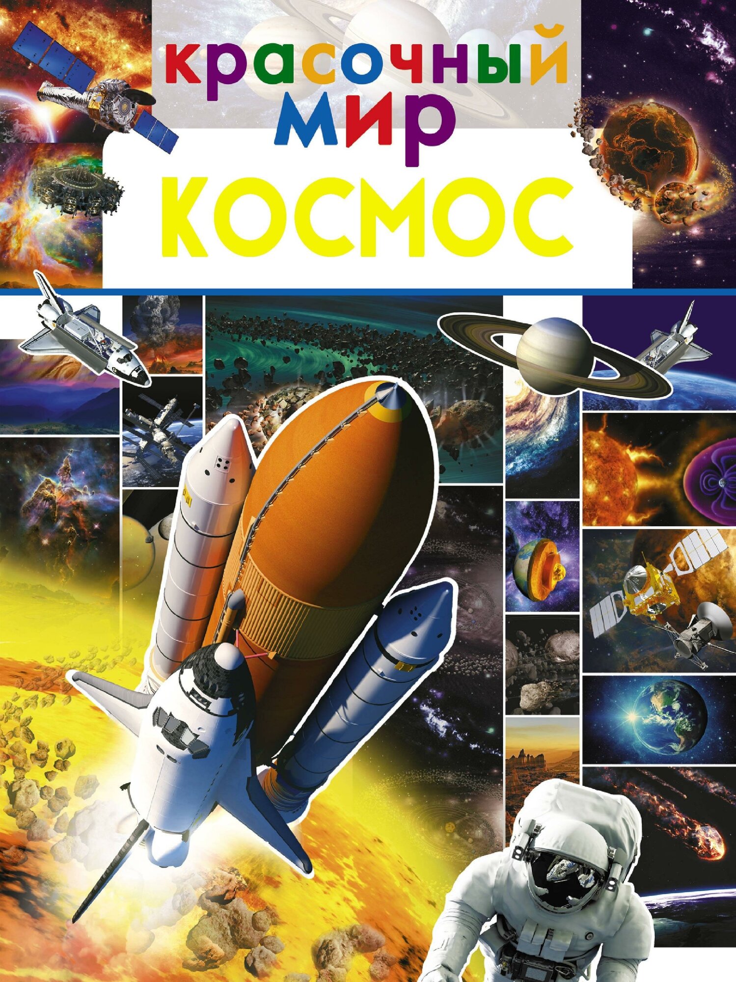 . Космос. Красочный мир