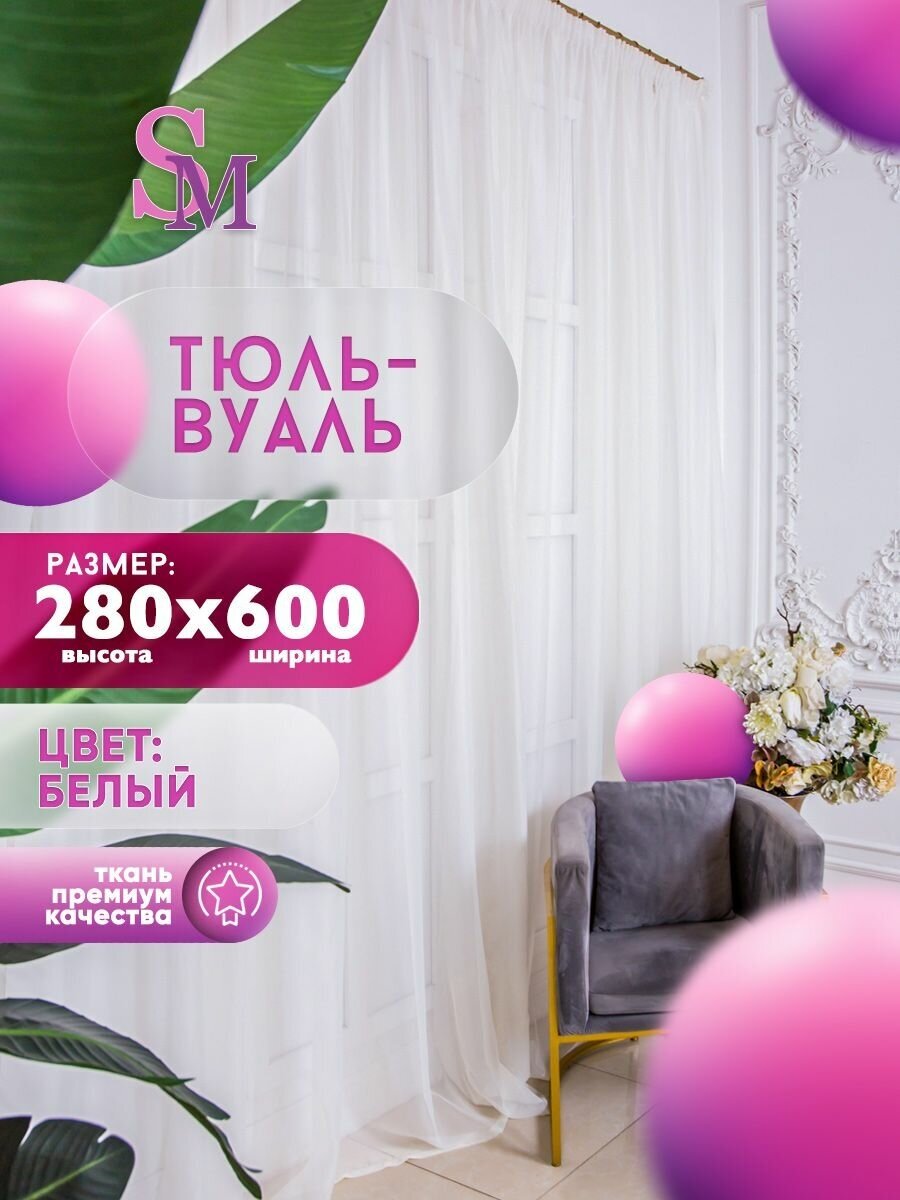 Тюль вуаль 280/600