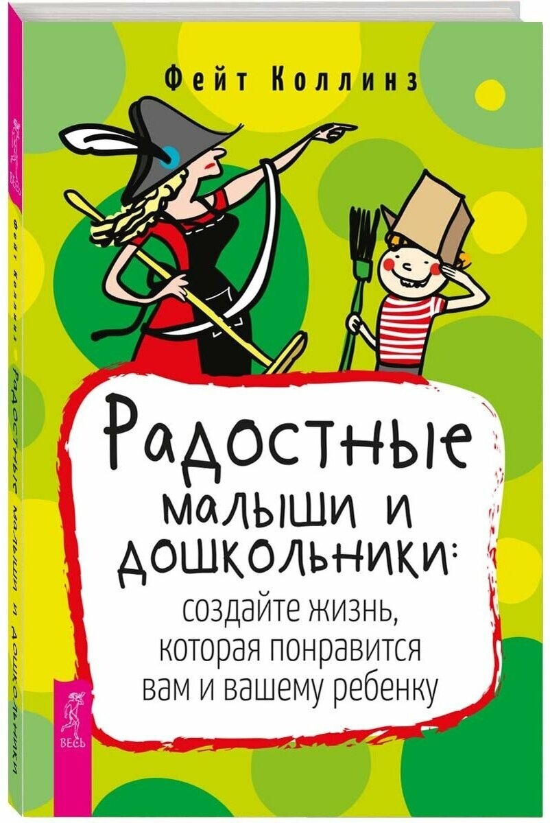 Радостные малыши и дошкольники. Создайте жизнь, которая понравится вам и вашему ребенку - фото №1