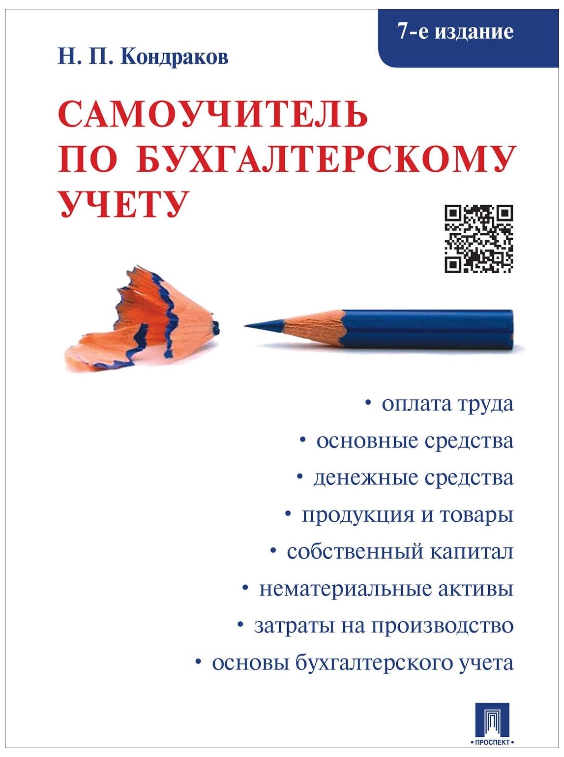 Кондраков Н. П. "Самоучитель по бухгалтерскому учету. 7-е издание"