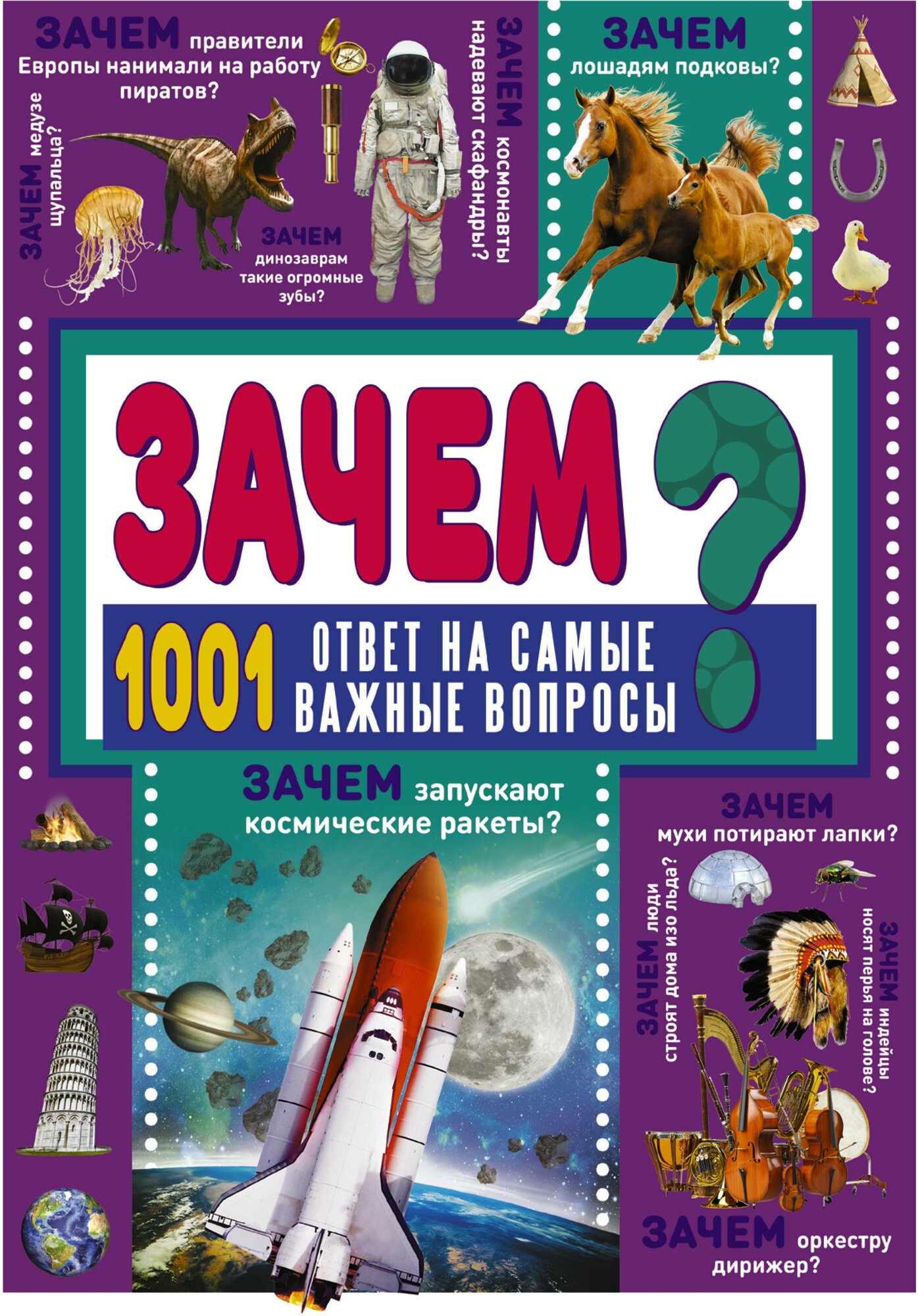 Зачем? 1001 ответ на самые важные вопросы Ермакович Д. И.